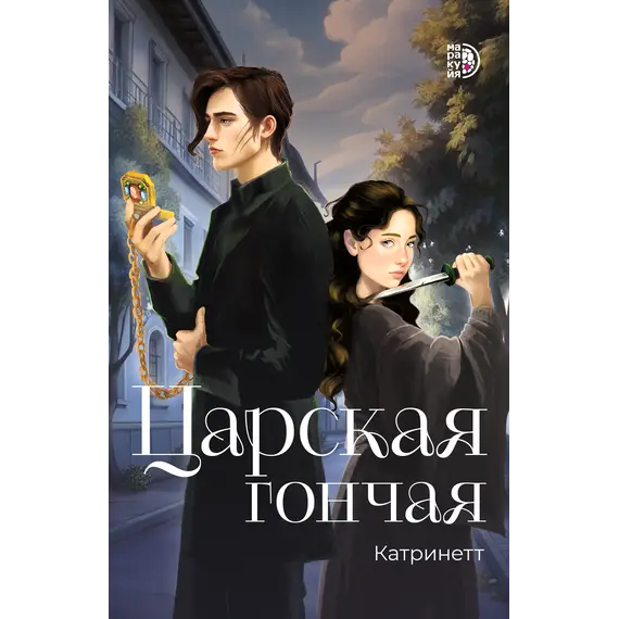Детская книга "Катринетт. Царская гончая. Книга первая (эл книга)" - 179 руб. Серия: Электронные книги, Артикул: 95401011