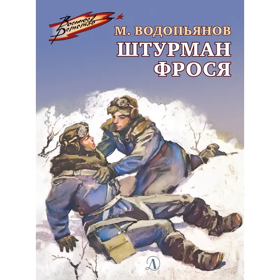 Детская книга "ВД Водопьянов. Штурман Фрося" - 364 руб. Серия: Военное детство , Артикул: 5800803