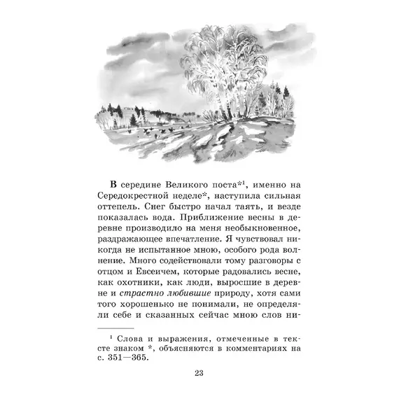 Детская книга "ШБ Аксаков. Рассказы о природе" - 410 руб. Серия: Школьная библиотека, Артикул: 5200322