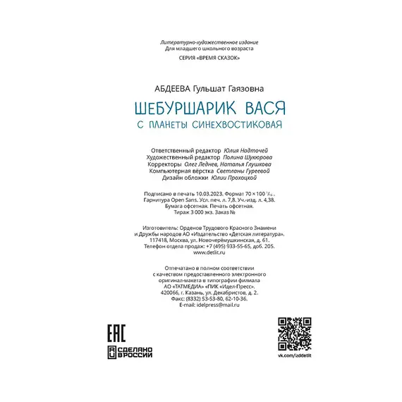 Детская книга "Абдеева. Шебуршарик Вася с планеты Синехвостиковая" - 500 руб. Серия: Время сказок, Артикул: 5900082