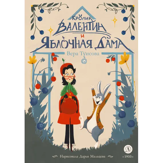 Детская книга "Туисова. Кролик Валентин и Яблочная Дама" - 590 руб. Серия: Сказочные истории, Артикул: 5400461