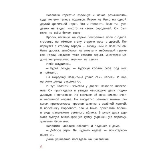Детская книга "Туисова. Кролик Валентин и Яблочная Дама" - 590 руб. Серия: Сказочные истории, Артикул: 5400461