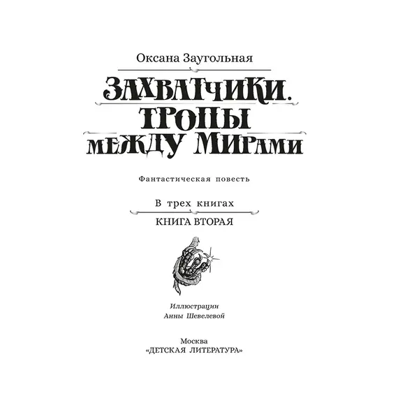 Детская книга "Заугольная. Захватчики. Книга 2. Тропы между мирами" - 420 руб. Серия: Метавселенные фэнтези, Артикул: 5400714
