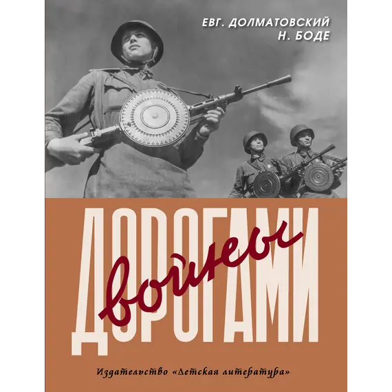 Детская книга "Долматовский. Дорогами войны" - 810 руб. Серия: Поклон победителям , Артикул: 5900025