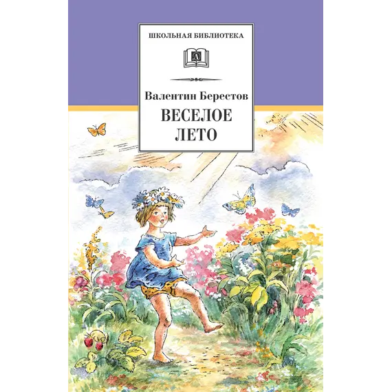 Детская книга "ШБ Берестов. Веселое лето" - 370 руб. Серия: Школьная библиотека, Артикул: 5200353