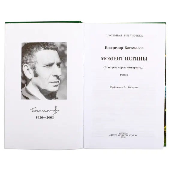 Детская книга "ШБ Богомолов. Момент истины" - 550 руб. Серия: Школьная библиотека, Артикул: 5200260