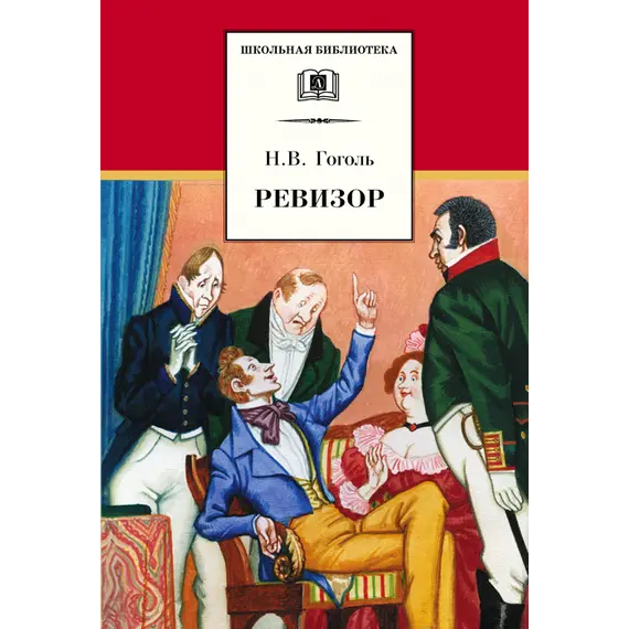 Детская книга "ШБ Гоголь. Ревизор" - 280 руб. Серия: Школьная библиотека, Артикул: 5200082