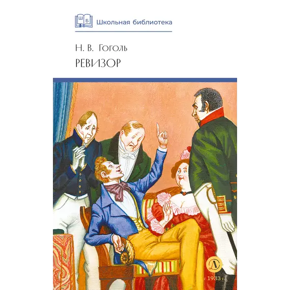 Детская книга "ШБ Гоголь. Ревизор" - 280 руб. Серия: Школьная библиотека, Артикул: 5200082