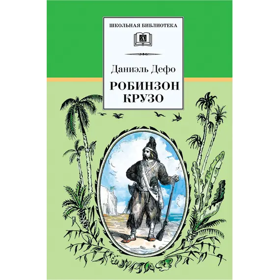 Детская книга "ШБ Дефо. Робинзон Крузо" - 400 руб. Серия: Летнее чтение, Артикул: 5200092