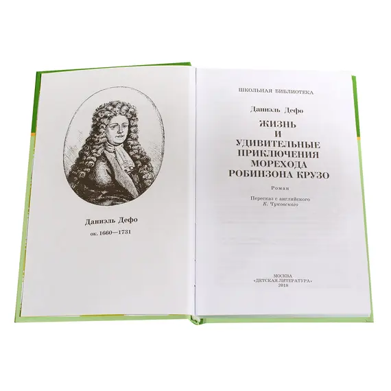 Детская книга "ШБ Дефо. Робинзон Крузо" - 400 руб. Серия: Летнее чтение, Артикул: 5200092