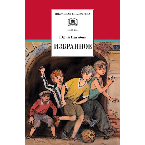 Детская книга "ШБ Нагибин. Избранное" - 490 руб. Серия: Школьная библиотека, Артикул: 5200267