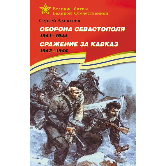 Детская книга "ВбВО Алексеев. Оборона Севастополя Сражение за Кавказ" - 600 руб. Серия: Великие битвы Великой Отечественной , Артикул: 5800011