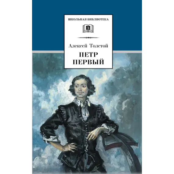Детская книга "ШБ Толстой А. Петр Первый т.1(в2т)" - 480 руб. Серия: Школьная библиотека, Артикул: 5200039