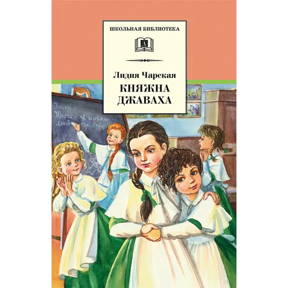 Детская книга "ШБ Чарская. Княжна Джаваха" - 410 руб. Серия: Школьная библиотека, Артикул: 5200243