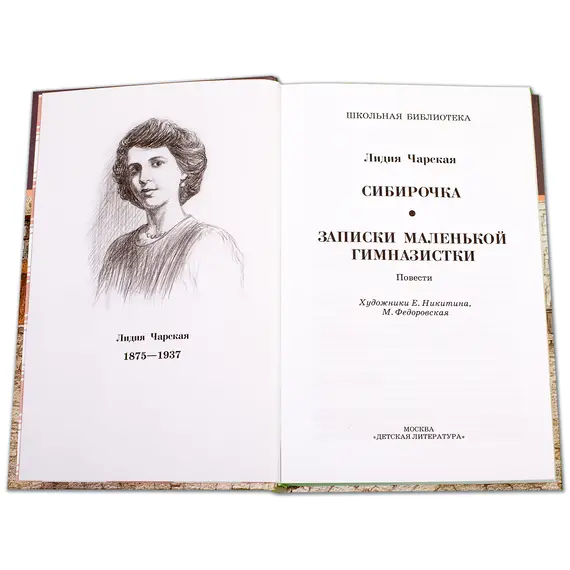 Детская книга "ШБ Чарская. Сибирочка" - 390 руб. Серия: Школьная библиотека, Артикул: 5200198