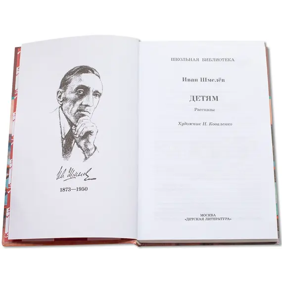 Детская книга "ШБ Шмелев. Детям" - 430 руб. Серия: Школьная библиотека, Артикул: 5200284