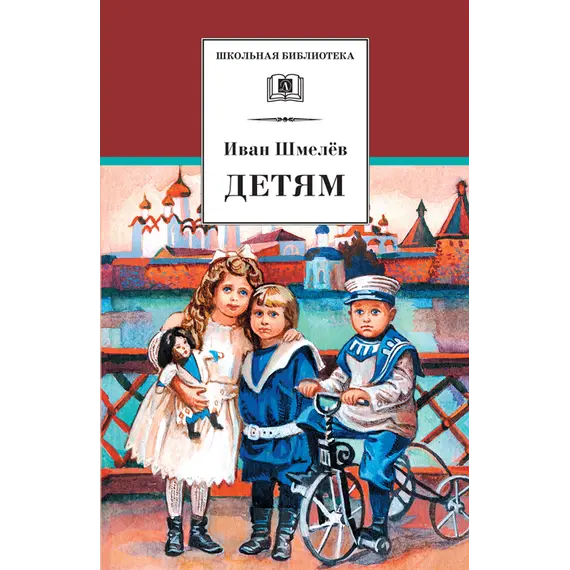 Детская книга "ШБ Шмелев. Детям" - 430 руб. Серия: Школьная библиотека, Артикул: 5200284