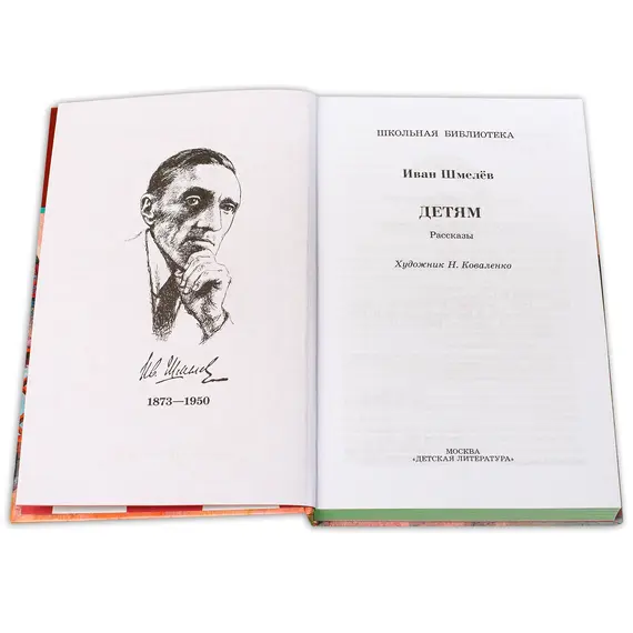Детская книга "ШБ Шмелев. Детям" - 430 руб. Серия: Школьная библиотека, Артикул: 5200284