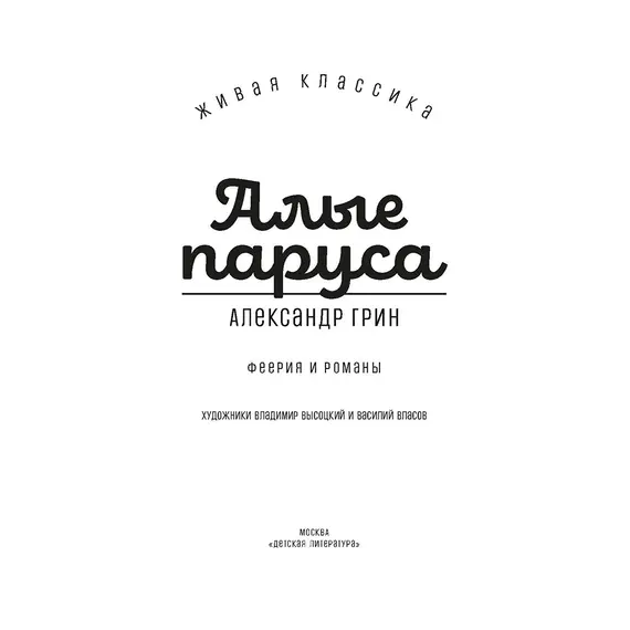 Детская книга "ЖК Грин. Алые паруса" - 620 руб. Серия: Живая классика, Артикул: 5210028