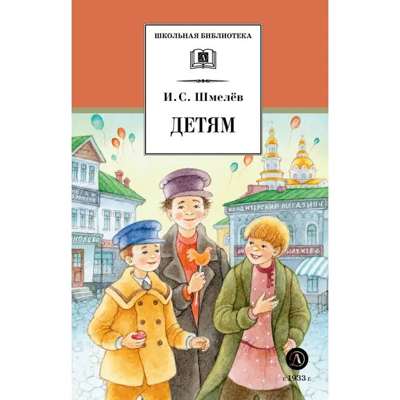 Детская книга "ШБ Шмелев. Детям (худ. Коваленко)" - 480 руб. Серия: Для средней школы (5-9 классы), Артикул: 5200420