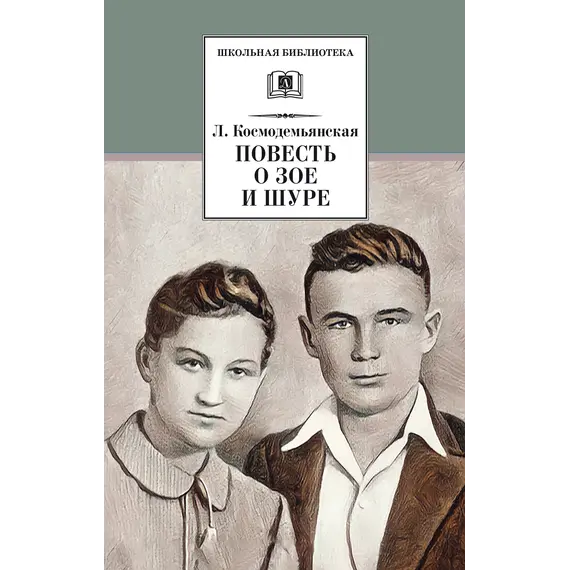 Детская книга "ШБ Космодемьянская. Повесть о Зое и Шуре" - 480 руб. Серия: Для средней школы (5-9 классы), Артикул: 5200396