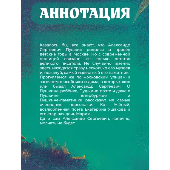Детская книга "Визель. Пушкин – Москвич. Исторический комикс" - 850 руб. Серия: Книжные новинки, Артикул: 5404020
