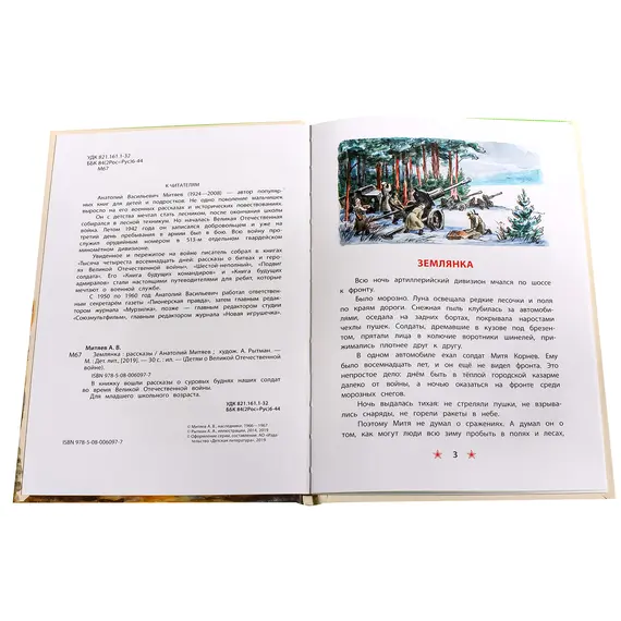 Детская книга "ДВОВ Митяев. Землянка" - 340 руб. Серия: Детям о Великой Отечественной войне , Артикул: 5800605