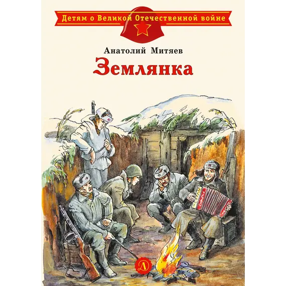 Детская книга "ДВОВ Митяев. Землянка" - 340 руб. Серия: Детям о Великой Отечественной войне , Артикул: 5800605