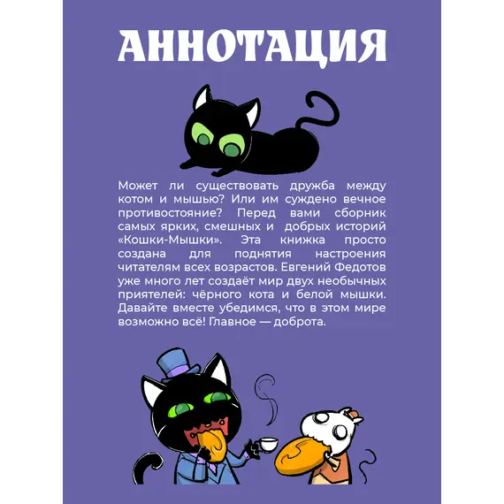 Детская книга "Федотов. Кошки-Мышки. Добрые истории" - 600 руб. Серия: Книжные новинки, Артикул: 5404016