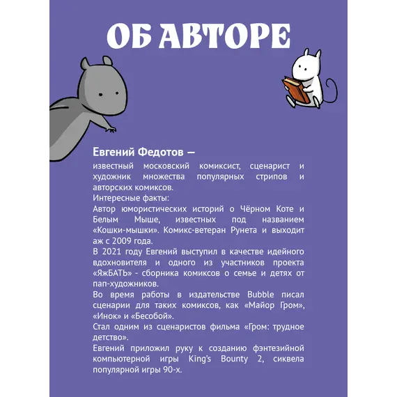 Детская книга "Федотов. Кошки-Мышки. Добрые истории" - 600 руб. Серия: Книжные новинки, Артикул: 5404016