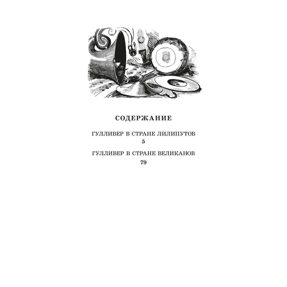 Детская книга "ЖК Свифт. Путешествия Гулливера" - 300 руб. Серия: Живая классика, Артикул: 5210042
