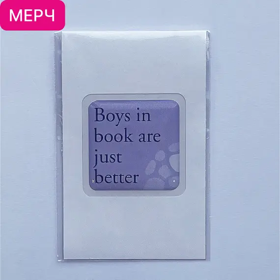 Детская книга "3D стикер «Boys in book are just better»" - 100 руб. Серия: МАРАКУЙЯ (Young Adult), Артикул: 00000028