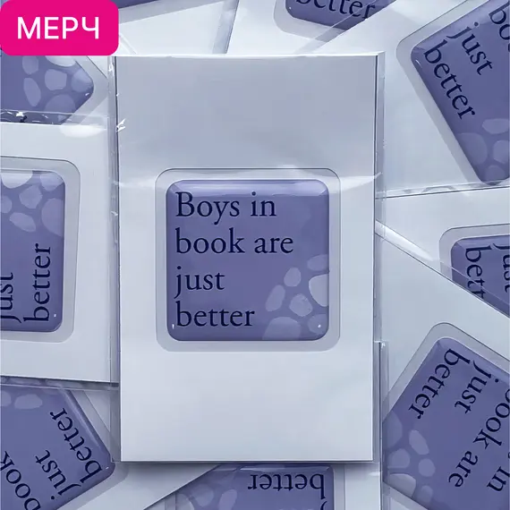 Детская книга "3D стикер «Boys in book are just better»" - 100 руб. Серия: МАРАКУЙЯ (Young Adult), Артикул: 00000028