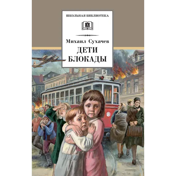 Детская книга "ШБ Сухачев. Дети блокады" - 430 руб. Серия: Школьная библиотека, Артикул: 5200303