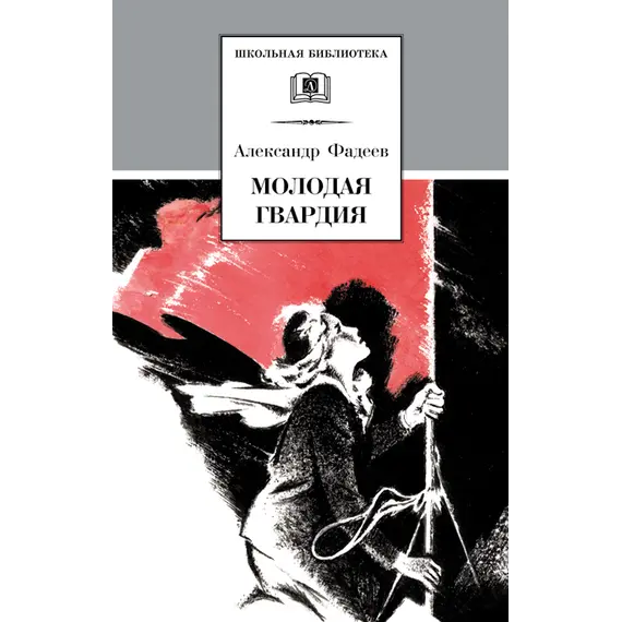 Детская книга "ШБ Фадеев. Молодая гвардия" - 670 руб. Серия: Книги о Великой Отечественной Войне, Артикул: 5200207