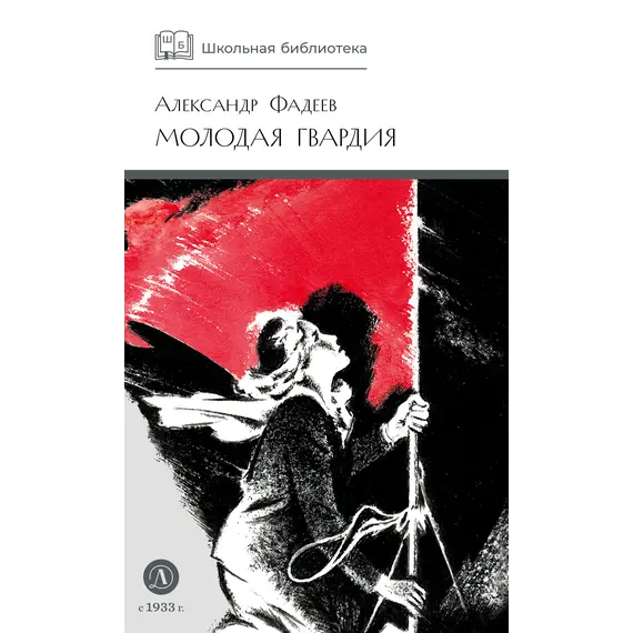 Детская книга "ШБ Фадеев. Молодая гвардия" - 670 руб. Серия: Книги о Великой Отечественной Войне, Артикул: 5200207