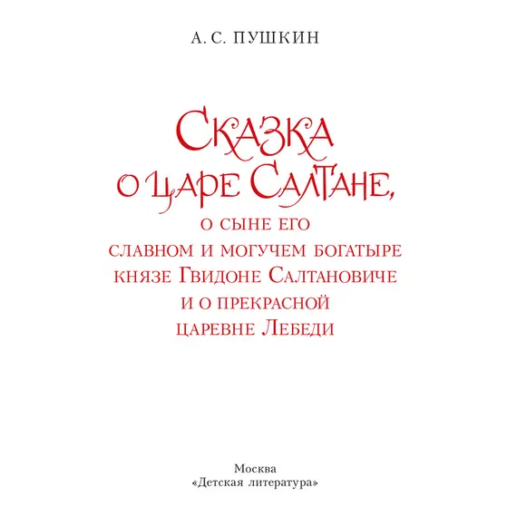 Детская книга "Пушкин. Сказка о царе Салтане" - 720 руб. Серия: Самый лучший подарок , Артикул: 5600105