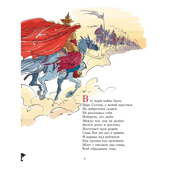 Детская книга "Пушкин. Сказка о царе Салтане" - 720 руб. Серия: Самый лучший подарок , Артикул: 5600105