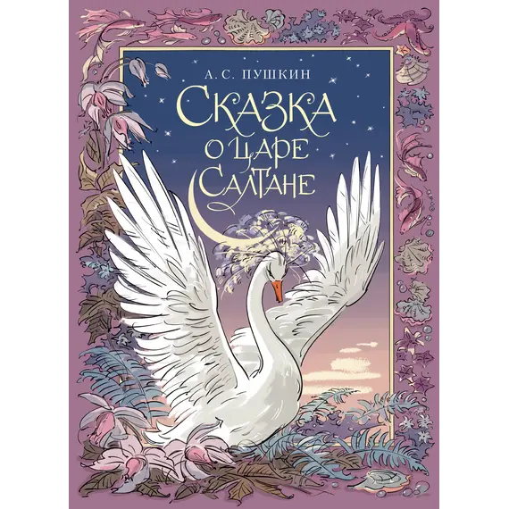 Детская книга "Пушкин. Сказка о царе Салтане" - 720 руб. Серия: Самый лучший подарок , Артикул: 5600105