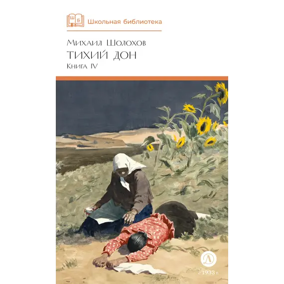 Детская книга "ШБ Шолохов. Тихий Дон книга 4" - 750 руб. Серия: Школьная библиотека, Артикул: 5200417