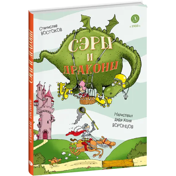 Детская книга "Востоков. Сэры и драконы" - 740 руб. Серия: Книжные новинки, Артикул: 5900120