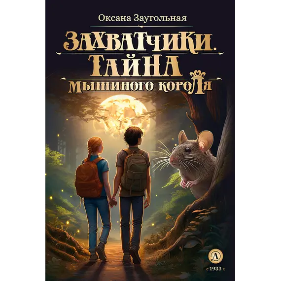 Детская книга "Заугольная. Захватчики. Книга 1. Тайна мышиного короля (автограф)" - 440 руб. Серия: Метавселенные фэнтези, Артикул: 5400728