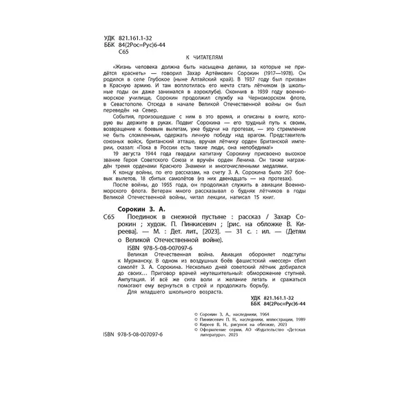Детская книга "ДВОВ Сорокин. Поединок в снежной пустыне" - 320 руб. Серия: Детям о Великой Отечественной войне , Артикул: 5800614