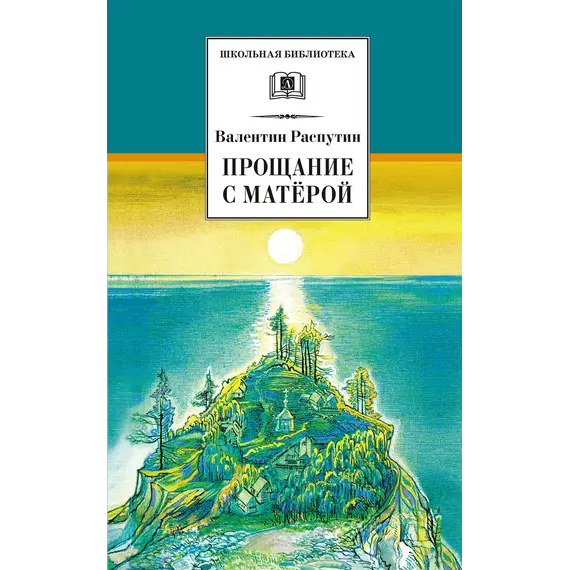 Детская книга "ШБ Распутин. Прощание с Матёрой" - 600 руб. Серия: Школьная библиотека, Артикул: 5200390