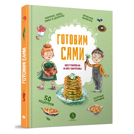 Детская книга "Готовим сами: без глютена и лактозы. Кулинарная книга для детей" - 750 руб. Серия: Книжные новинки, Артикул: 5310002