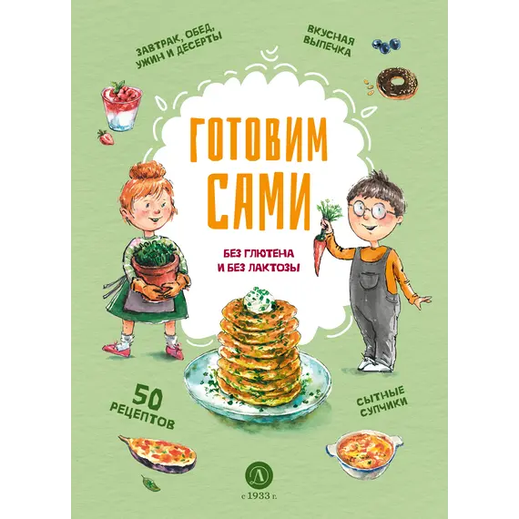 Детская книга "Готовим сами: без глютена и лактозы. Кулинарная книга для детей" - 750 руб. Серия: Книжные новинки, Артикул: 5310002