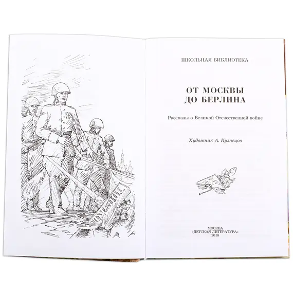 Детская книга "ШБ От Москвы до Берлина" - 600 руб. Серия: Школьная библиотека, Артикул: 5200307