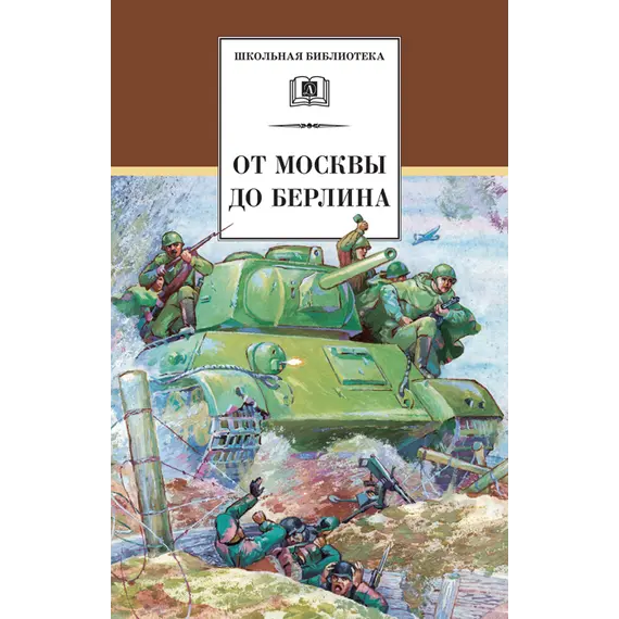 Детская книга "ШБ От Москвы до Берлина" - 600 руб. Серия: Школьная библиотека, Артикул: 5200307