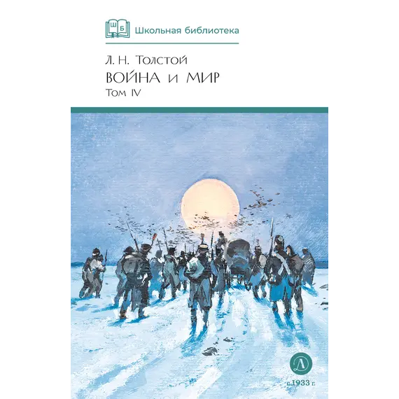 Детская книга "ШБ ТолстойЛ. Война и мир т.4(компл4т)" - 530 руб. Серия: Школьная библиотека, Артикул: 5200024