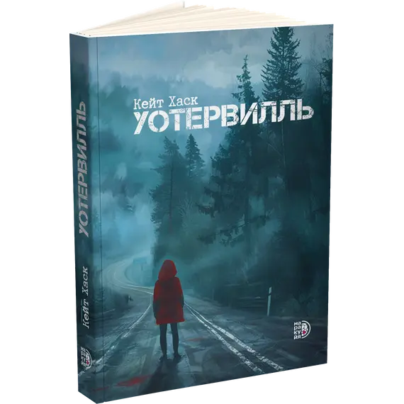 Детская книга "Кейт Хаск. Уотервилль (автограф)" - 490 руб. Серия: Книжные новинки, Артикул: 5403004